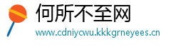 何所不至网
